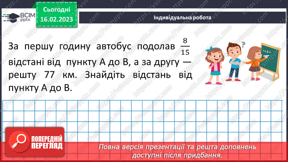 №108 - Розв’язування вправ та задач на додавання і віднімання мішаних чисел.21