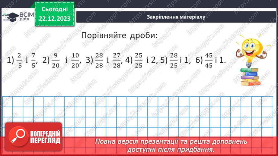 №083 - Розв’язування вправ та задач на порівняння звичайних дробів з однаковими знаменниками.21