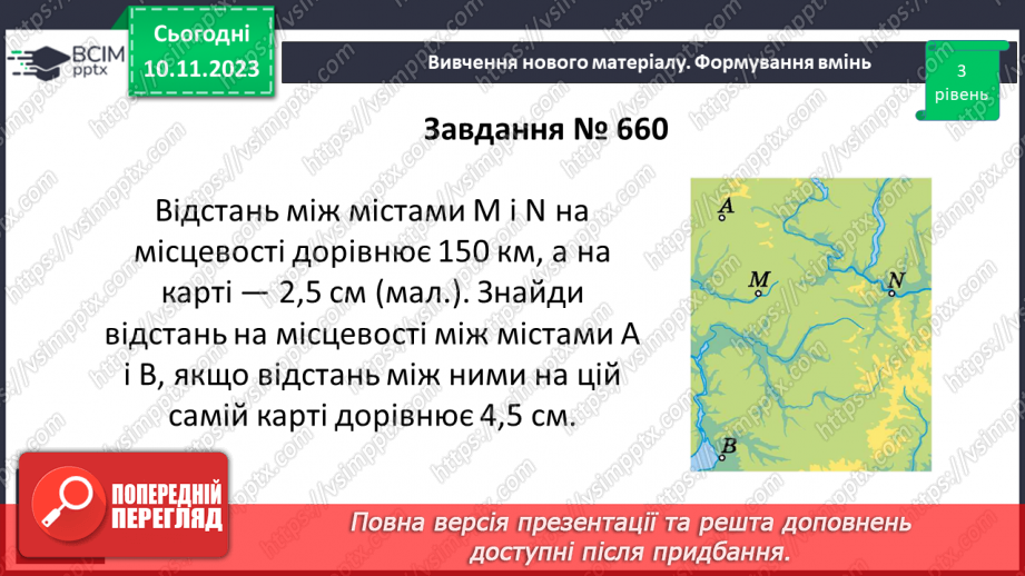 №060 - Розв’язування вправ і задач пов’язаних з масштабом.10