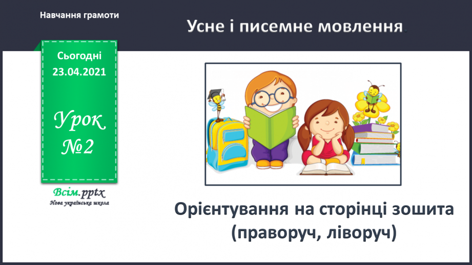 №002 - Усне і писемне мовлення. Прилади, що допомагають передавати повідомлення. Орієнтування на сторінці зошита (праворуч, ліворуч)0