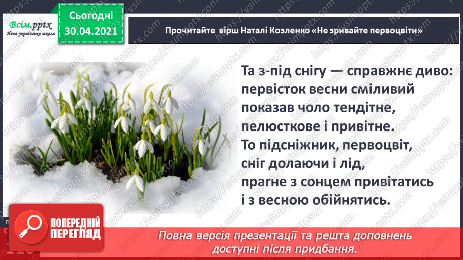 №074 - Збережи первоцвіт — хай красивим буде світ. Н. Козленко «Не зривайте первоцвіти». Виразне читання9