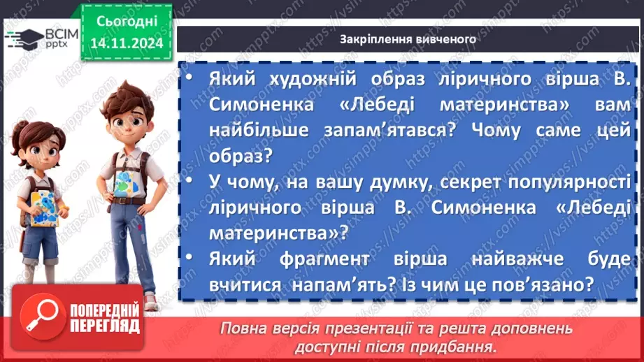 №24 - Василь Симоненко «Лебеді материнства». Нарис життя і творчості поета. Патріотичні почуття ліричного героя в основі поезії24