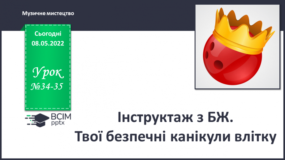 №34-35 - Інструктаж з БЖ. Твої безпечні канікули влітку.0