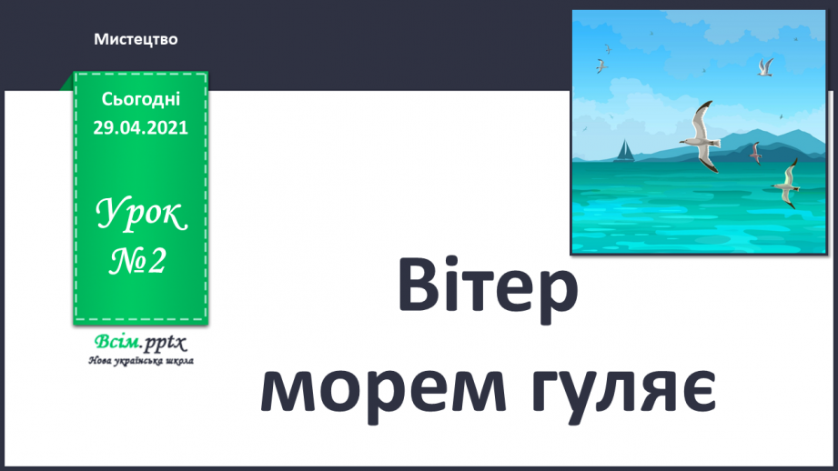 №02 - Вітер морем гуляє0