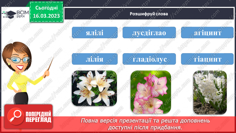 №102 - Дослідження медіа «Цвітуть гіацинти у парку». За Ніною Наркевич «Лесина квітка». Читання в особах.10