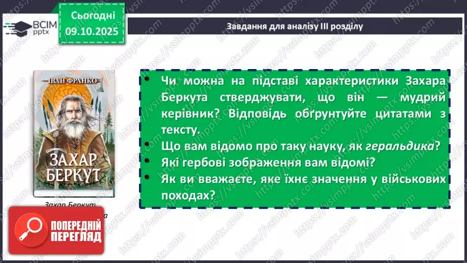 №16 - П/О. ГР1, ГР2, ГР3, ГР4. Іван Франко «Захар Беркут». Основні сюжетні лінії.10 №16 - П/О. ГР1, ГР2, ГР3, ГР4. Іван Франко «Захар Беркут». Основні сюжетні лінії.10