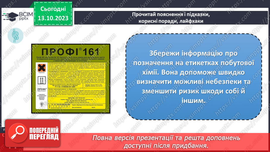 №08 - Засоби побутової хімії та небезпечні речовини. Що означають маркування на засобах побутової хімії.19