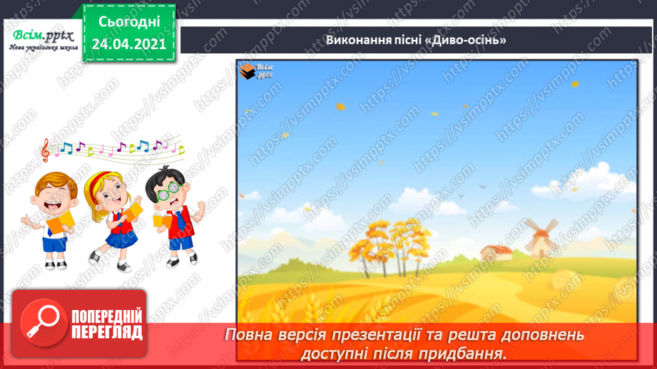 №01 - Дивовижний світ природи в мистецтві. Регістр: високий, середній, низький. Слухання: В. Косенко «Пастораль»;23