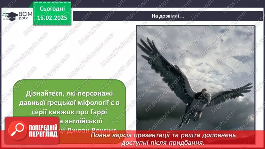 №23 - Герої міфів у мистецтві (продовження)18 №23 - Герої міфів у мистецтві (продовження)18
