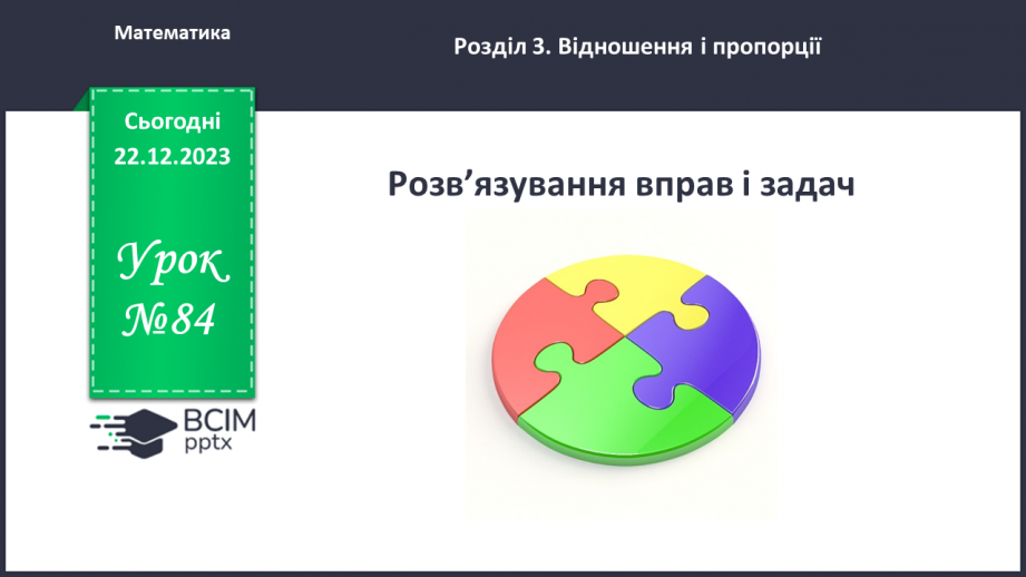 №084 - Розв’язування вправ і задач.0