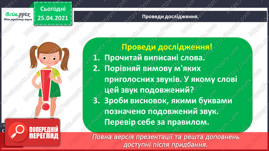 №008 - Досліджую слова з подовженими приголосними звуками. Звуко-буквений аналіз слів. Написання оголошення.9