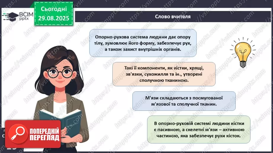 №005 - Будова, функції та особливості скелета людини.3 №005 - Будова, функції та особливості скелета людини.3