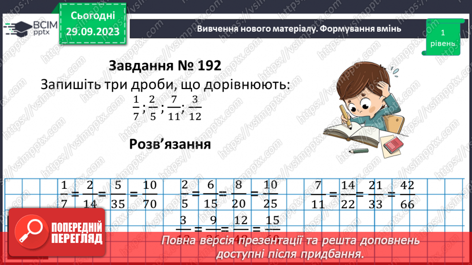 №027 - Основна властивість дробу.16 №027 - Основна властивість дробу.16
