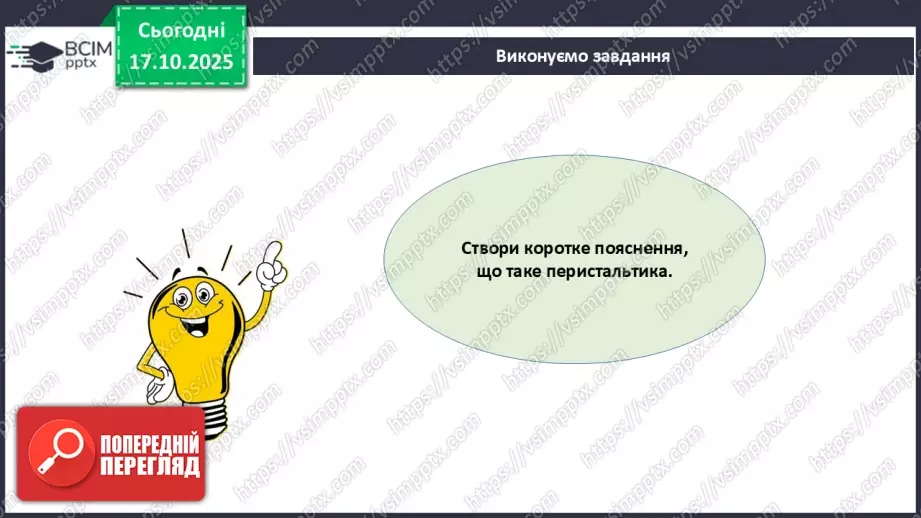№027 - Узагальнення вивченого з теми: «Живлення як властивість живого. Будова й функції травної системи людини».13 №027 - Узагальнення вивченого з теми: «Живлення як властивість живого. Будова й функції травної системи людини».13