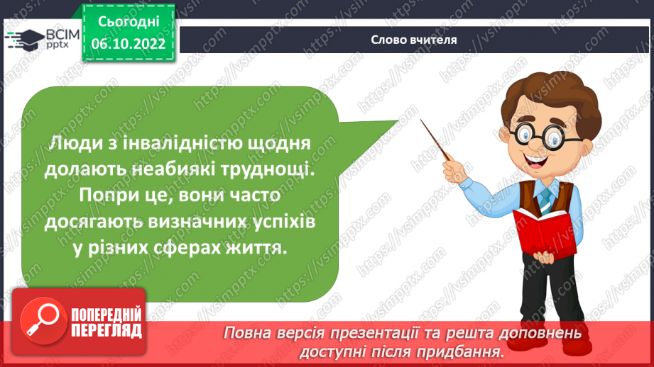 №08 - Успіх під силу кожного. Друзі та подруги з інвалідністю. Права дітей з інвалідністю.20