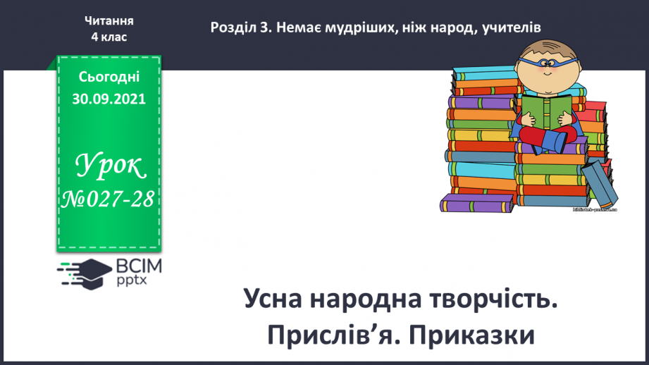 №027-28 - Усна народна творчість. Прислів’я. Приказки.0