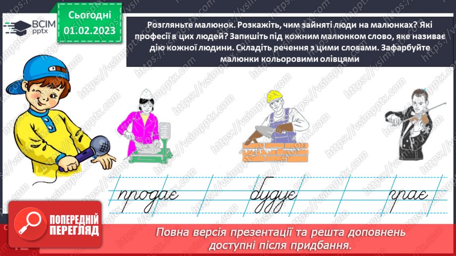 №0079 - Написання великої букви Є. Письмо складів, слів і речень з вивченими буквами. Списування друкованого речення. Побудова речень за поданим початком і малюнками24