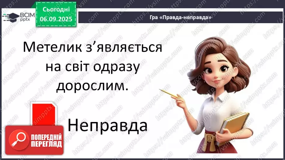 №0008 - Як змінюються істоти впродовж життя?22 №0008 - Як змінюються істоти впродовж життя?22
