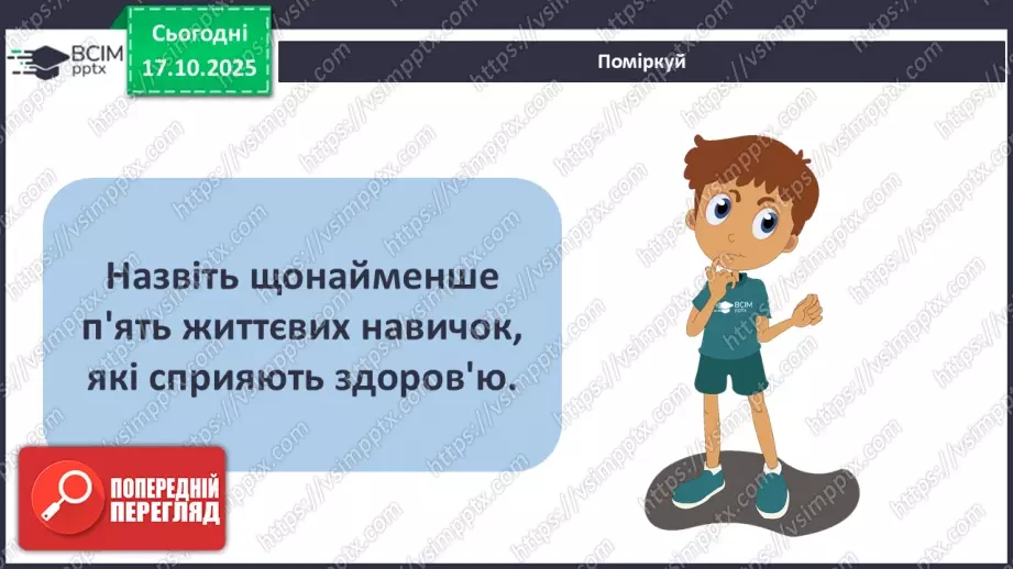 №09 - Узагальнення і систематизація вивченого з теми: «Здоров'я людини».6 №09 - Узагальнення і систематизація вивченого з теми: «Здоров'я людини».6