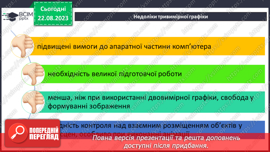 №01 - Тривимірна графіка. Основні поняття тривимірної графіки. Моделювання12