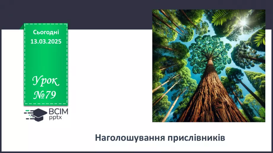 №079 - Наголошування прислівників0 №079 - Наголошування прислівників0