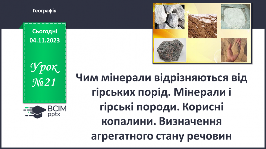 №21 - Чим мінерали відрізняються від гірських порід. Мінерали і гірські породи.0