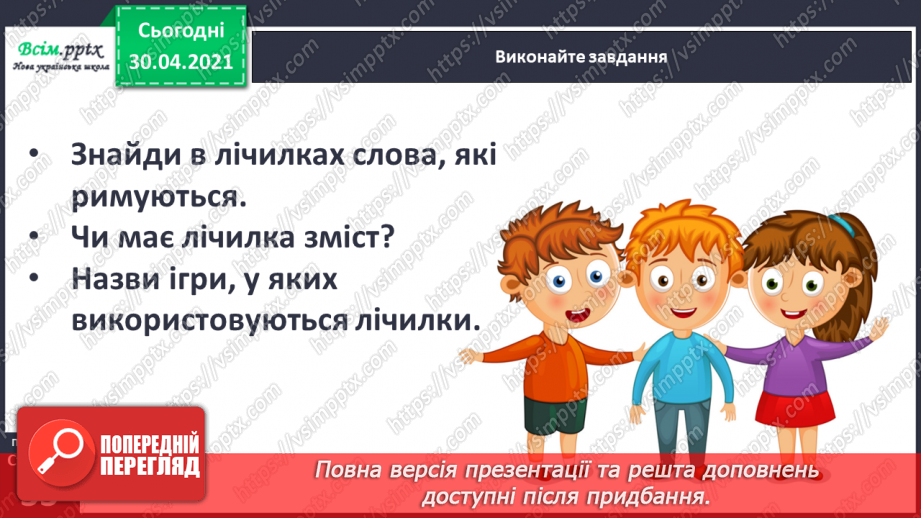 №020-21 - Скоромовки тренують правильну вимову. Лічилка- водилочка у грі помічниця. Скоромовки (за вибором напам’ять).22