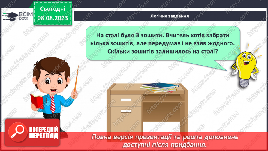 №026 - Дія віднімання. Складання і обчислення виразів на додавання.27