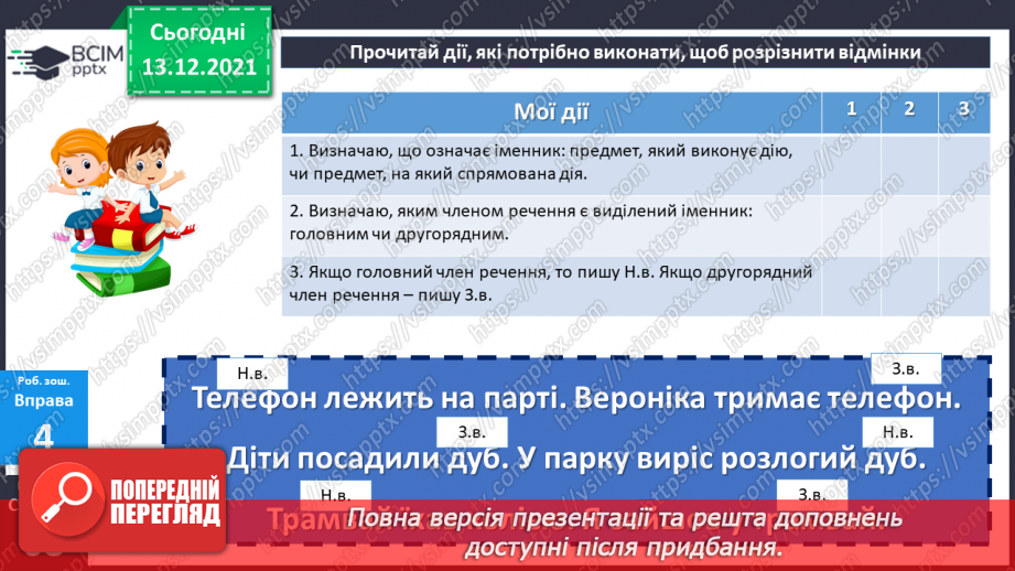 №066 - Знахідний відмінок іменників.21 №066 - Знахідний відмінок іменників.21