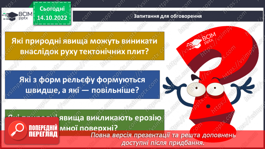 №025 - Як формується рельєф.10