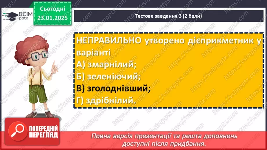 №058 - Діагностувальна робота №4 з теми «Дієприкметник» (тестові завдання та відкриті питання)20 №058 - Діагностувальна робота №4 з теми «Дієприкметник» (тестові завдання та відкриті питання)20