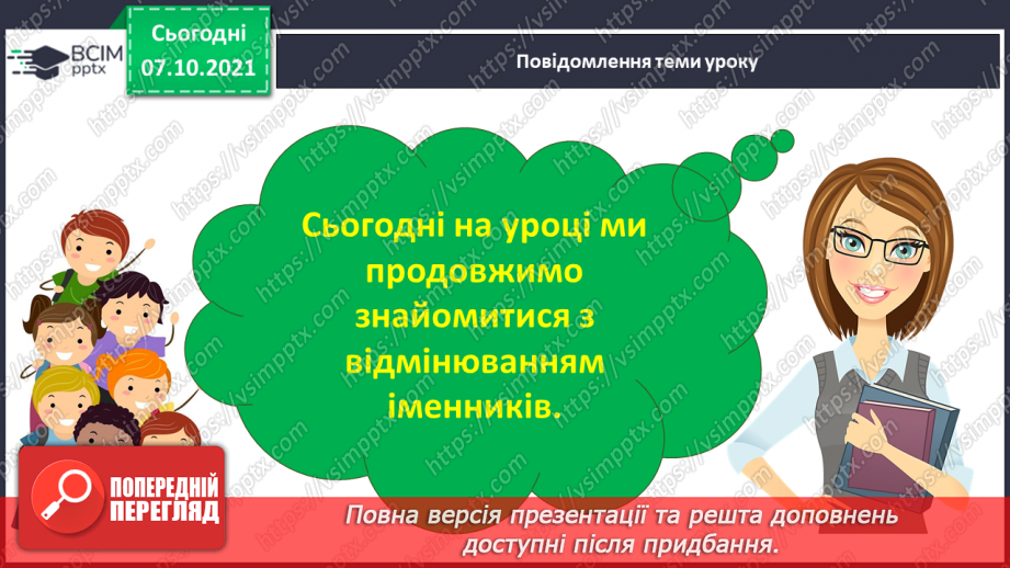 №030 - Відмінювання іменників за відмінками Початкова форма іменників3