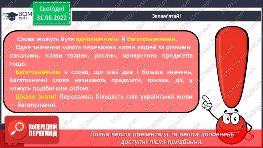 №011 - Розпізнавання найуживаніших багатозначних слів, пояснення їх різних значень.9