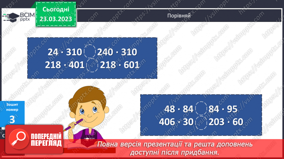 №143-144 - Множення чисел виду 483 ∙ 30621 №143-144 - Множення чисел виду 483 ∙ 30621