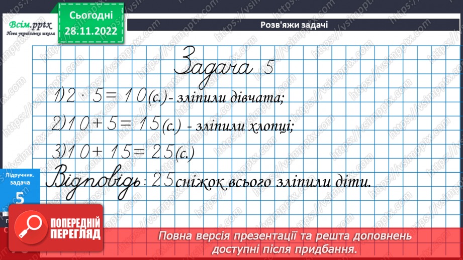 №060 - Вправи і задачі на засвоєння таблиць множення числа 2 і ділення на 2.28