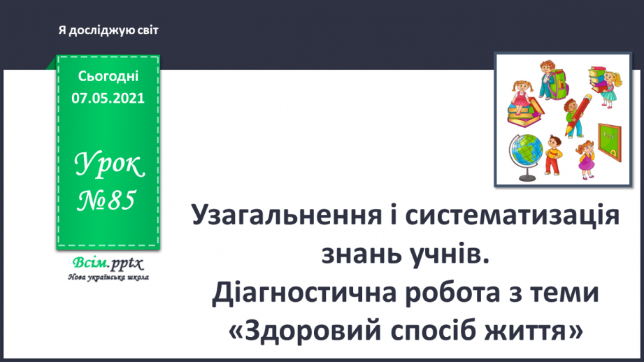 №085 - Узагальнення і систематизація знань учнів.  Діагностична робота з теми «Здоровий спосіб життя»0 №085 - Узагальнення і систематизація знань учнів.  Діагностична робота з теми «Здоровий спосіб життя»0