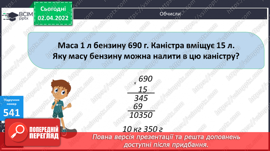 №137 - Множення складених іменованих чисел. Складання та розв’язування задач за короткими записами.18