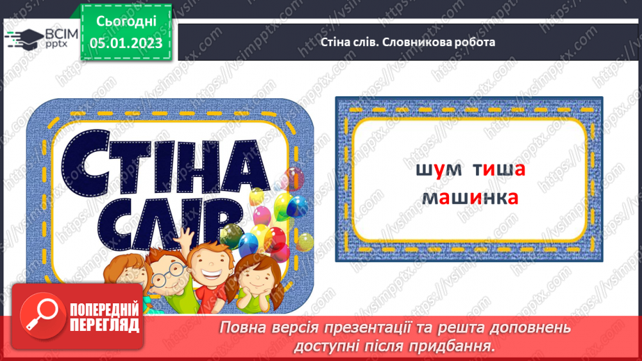 №0064 - Написання малої букви ш, складів, слів і речень з вивченими буквами. Списування друкованого речення9 №0064 - Написання малої букви ш, складів, слів і речень з вивченими буквами. Списування друкованого речення9