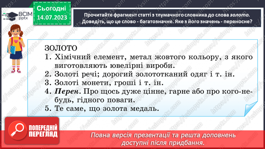 №010 - Пряме і переносне значення слова.  Тренувальні вправи.17