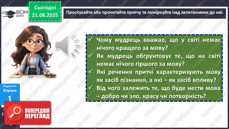 №001 - П/О. ГР1, ГР2.  Мова як засіб пізнання,  впливу та головна ознака національної ідентичності6 №001 - П/О. ГР1, ГР2.  Мова як засіб пізнання,  впливу та головна ознака національної ідентичності6