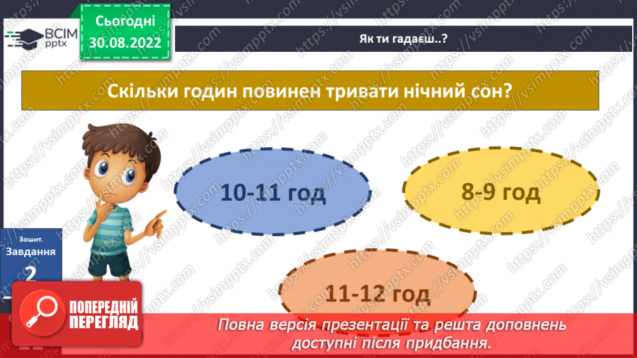 №008 - Для чого потрібен розпорядок дня.22