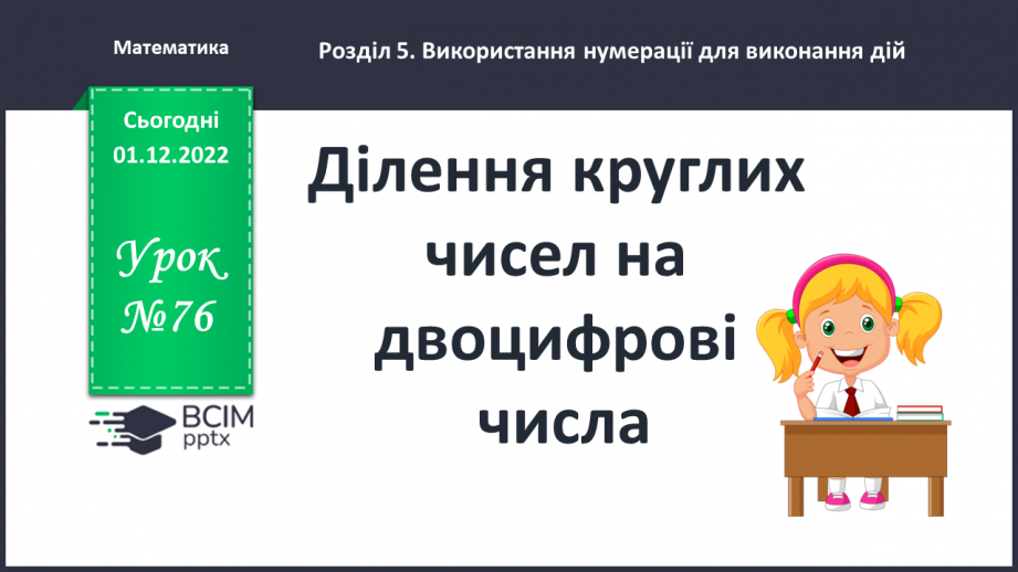 №076 - Ділення круглих чисел на двоцифрові0 №076 - Ділення круглих чисел на двоцифрові0