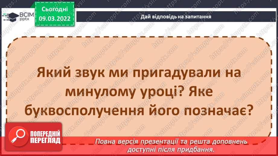 №176 - Письмо слів із буквосполученням дз. Словникові диктанти. Списування з друкованого тексту.2 №176 - Письмо слів із буквосполученням дз. Словникові диктанти. Списування з друкованого тексту.2
