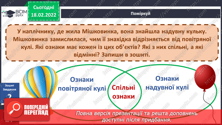 №070 - Вступ до теми. М. Лукаш «Мішковинка мріє бути повітряною кулею»20 №070 - Вступ до теми. М. Лукаш «Мішковинка мріє бути повітряною кулею»20