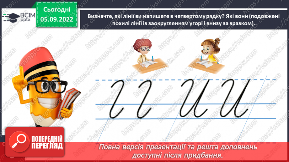 №0009 - Письмо подовженої похилої лінії із заокругленням унизу і вгорі26