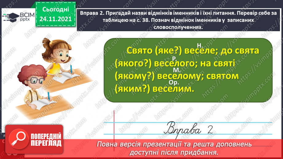 №045 - Спостерігаю за відмінюванням прикметників12