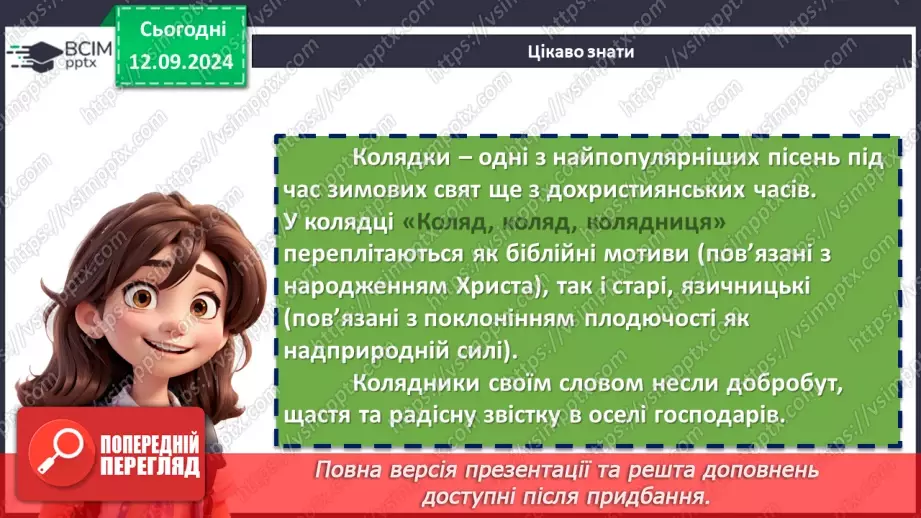 №08 - Література рідного краю. Календарно-обрядові пісні рідного краю14