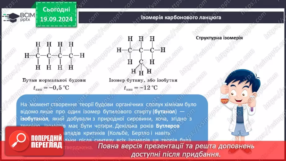 №03 - Поняття про явище ізомерії та ізомери.8