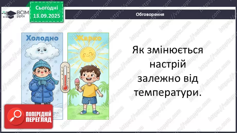 №0011 - Як зміни не залежать від мене? Види термометрів.29 №0011 - Як зміни не залежать від мене? Види термометрів.29