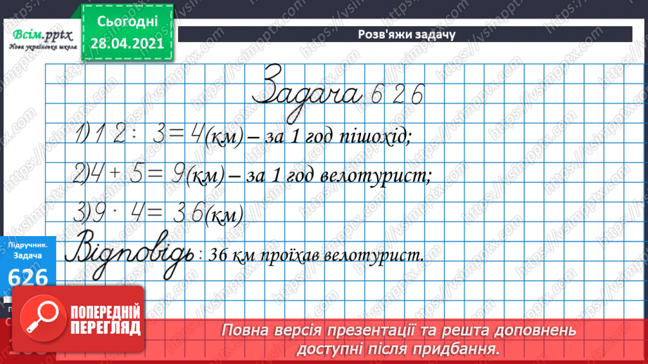 №065 - Порівняння способів додавання круглих трицифрових чисел. Складання і розв’язування задач на знаходження трьох доданків за їхньою сумою та за сумами двох з них.31 №065 - Порівняння способів додавання круглих трицифрових чисел. Складання і розв’язування задач на знаходження трьох доданків за їхньою сумою та за сумами двох з них.31